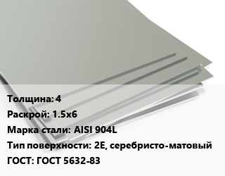 Лист нержавеющий 4 1.5х6 Сталь: AISI 904L Тип:2E, серебристо-матовый ГОСТ 5632-83, г/к, по запросу цена от 1955000 Тг / т, где купить, условия доставки в Костанае и Костанайской области